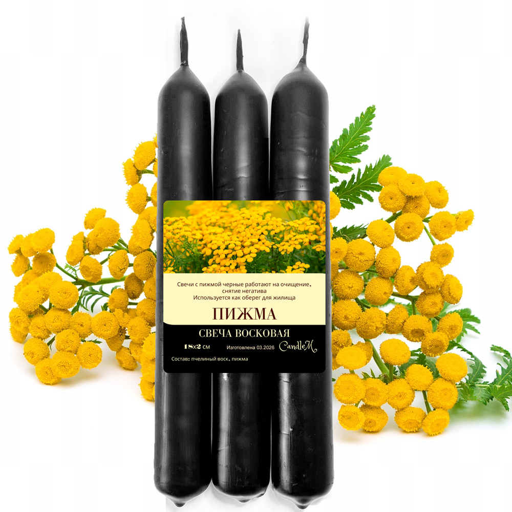 Свечи с пижмой, черные для снятия негатива, 18х2 см