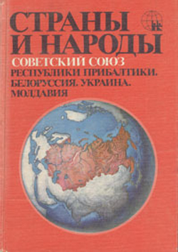 Страны и народы. Советский Союз. Республики Прибалтики. Белоруссия. Украина. Молдавия