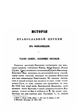 История православной церкви в Финляндии и Эстляндии, принадлежащих к Санктпетербургской епархии | И. А. Чистович