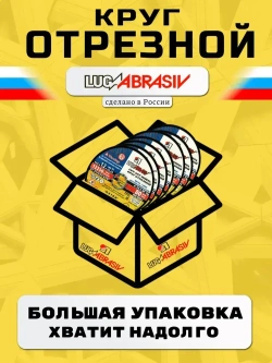 Круг отрезной по металлу 115 х 1,0 х 22,2 "LUGAABRASIV" (25 шт)