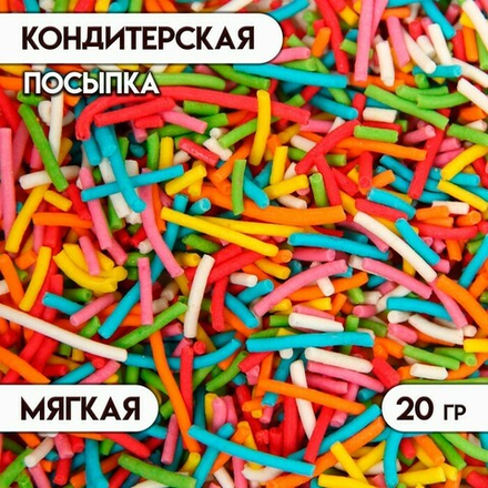 Посыпка кондитерская "Пасхальная вермишель", 20 г