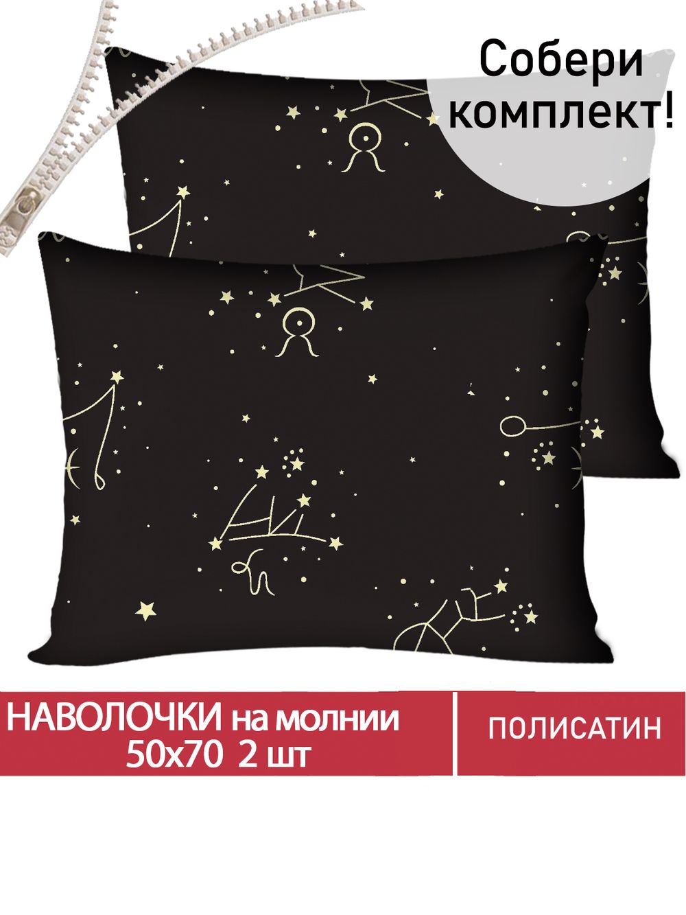 Наволочка комплект 2шт Полисатин Мечта "Созвездие" 50x70 см на молнии