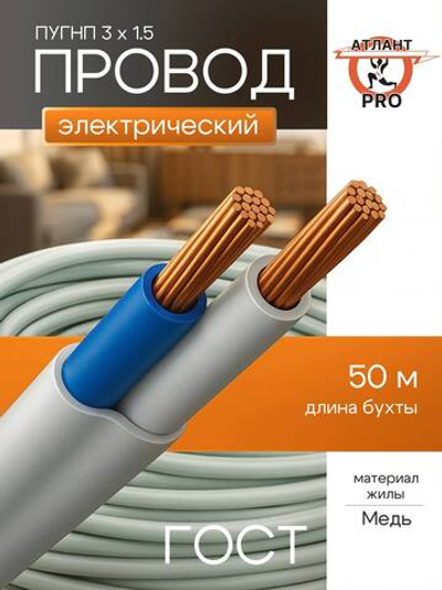 Провод ПУГНП 3х1,5 ГОСТ 50м