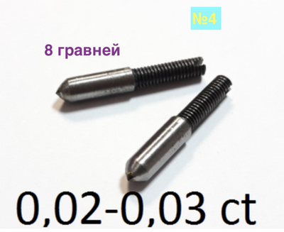 0,02-0,03ct (Лёва) 8 граней (№4)