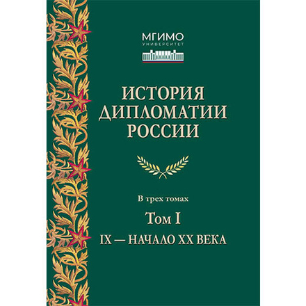 Торкунов А.В. (Под ред.) История дипломатии России: В 3-х тт. Том I: IX — начало ХХ в.