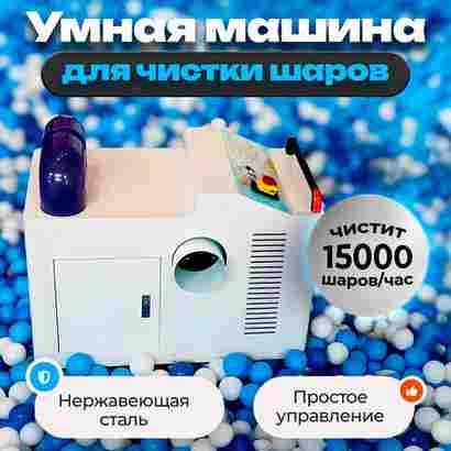 Машина для чистки шаров (шаромойка) CleanStorm, 15000 шаров/час