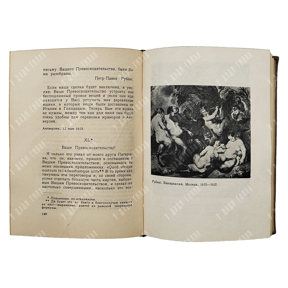 Рубенс Петер Пауль. Письма, документы, суждения современников. Academia, 1933 г.