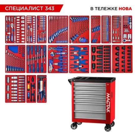 Цена на МАСТАК (50-07343R) Набор инструментов 343 предмета, "СПЕЦИАЛИСТ 343", в красной тележке