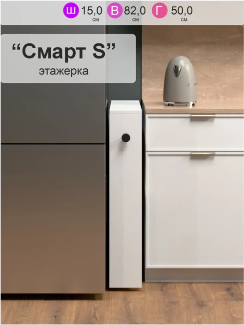 Этажерка для кухни "Смарт S"