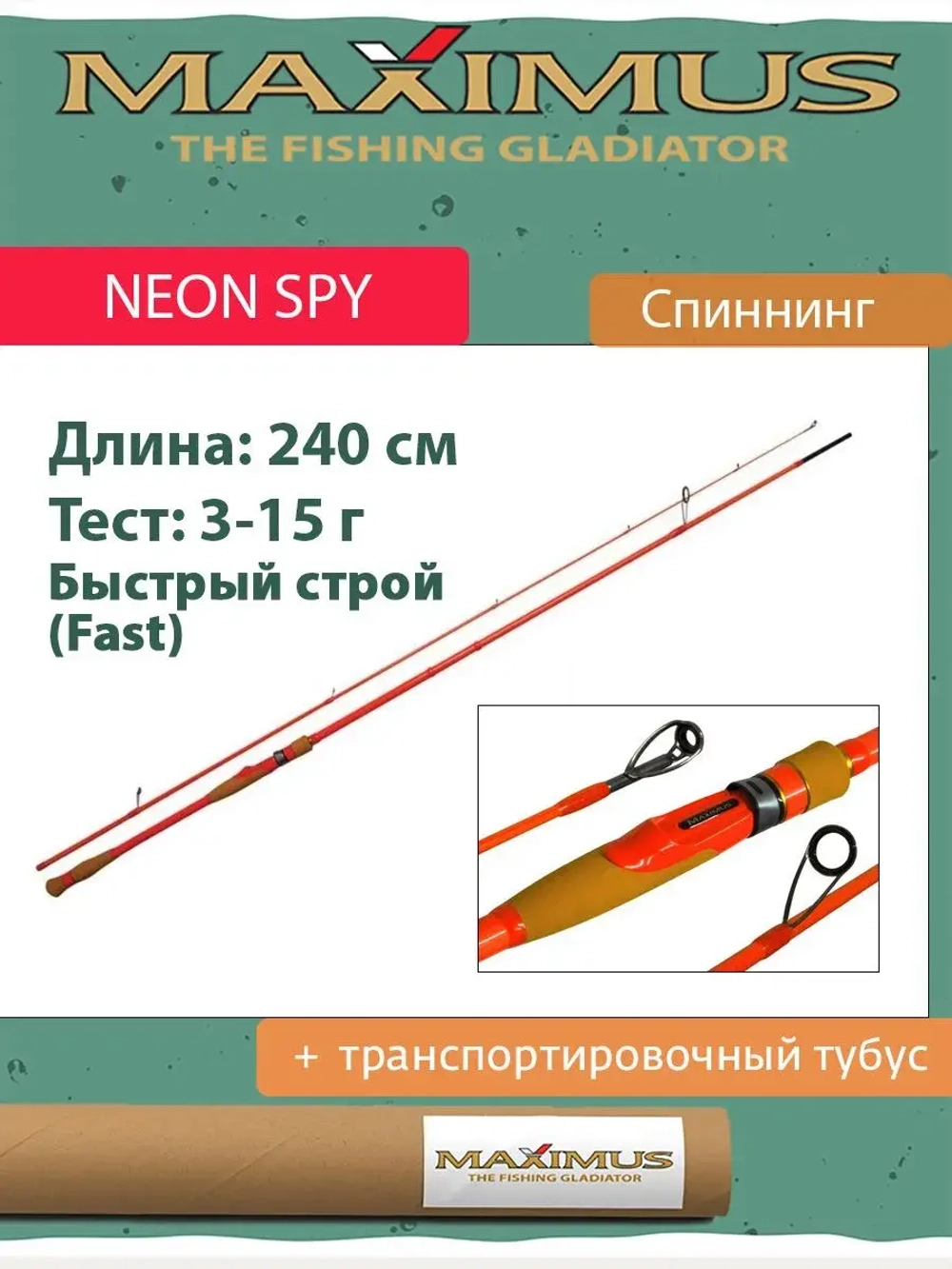 Спиннинг Maximus NEON SPY