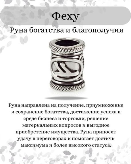 Шарм «Руна Феху» из серебра, инфографика с описанием