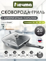 Сковорода-гриль "Мечта" Гранит со съемной ручкой и крышкой от 24 см до 28 см