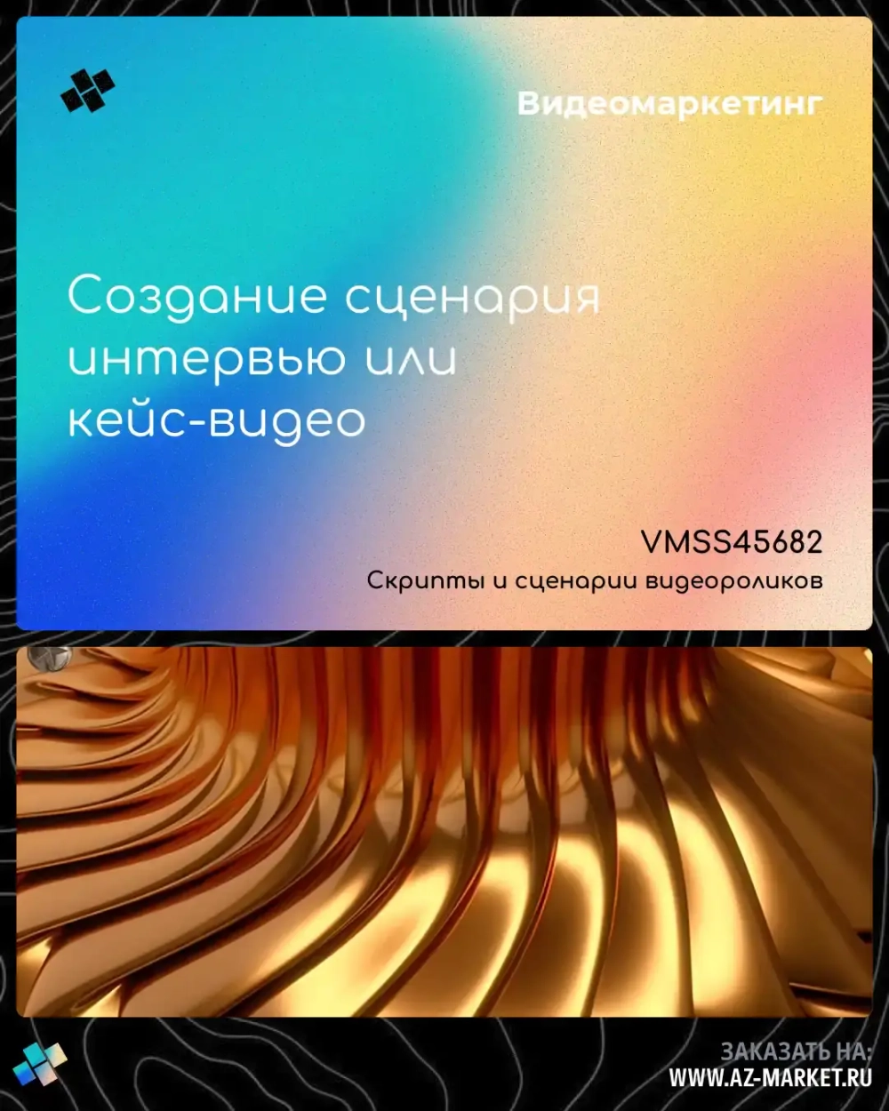 Создание сценария интервью или кейс-видео