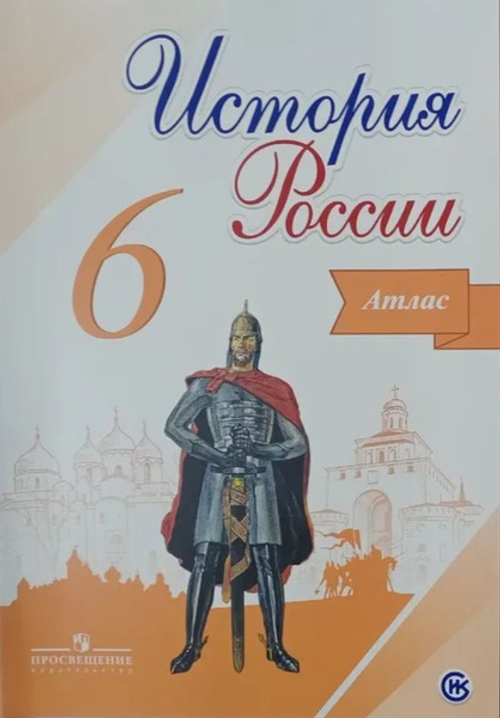 А.Ю.Мерзликин. Атлас. История России. 6 класс. ФГОС