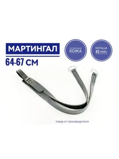 Мартингал кожаный