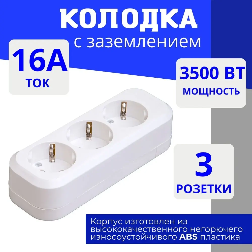 Колодка для удлинителя на 3 розетки, с заземлением 220В 16А