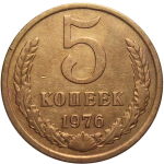 5 копеек 1976 года. VF-XF