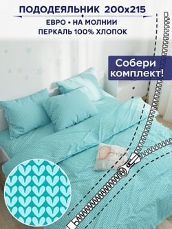 Пододеяльник Сказка "Вязание" евро 200х215 см