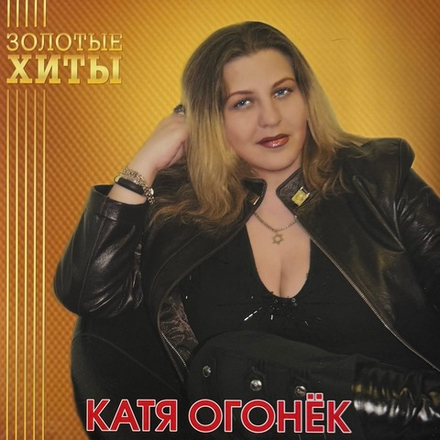 Виниловая пластинка Катя Огонёк ‎– Золотые хиты LP Gold