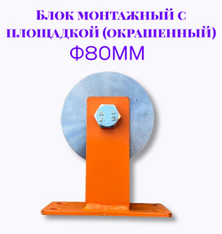 Блок монтажный с площадкой ф80мм (Окрашенный)
