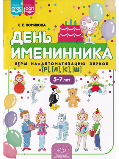День именинника. Игры на автоматизацию звуков [р], [л], [с], [ш] (5-7 лет). ФОП. ФГОС.