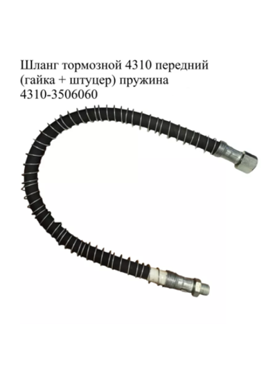 Шланг тормозной передний L-700мм. 4310-3506060.