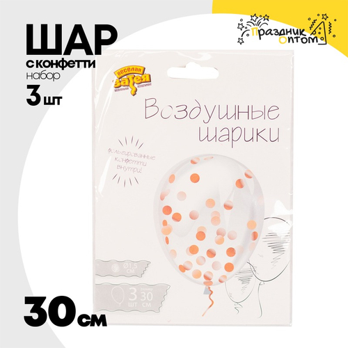 Шар латексный С конфетти Набор 3 шт Кристалл 30 см (Прозрачный)
