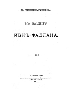 В защиту Ибн-Фадлана | Тизенгаузен Владимир Густавович