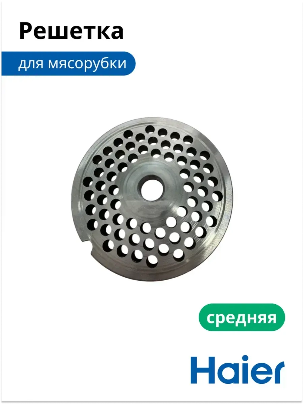Решетка для мясорубки средняя 05300876694 (0530087687) Haier