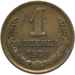 1 копейка 1970 года. VF