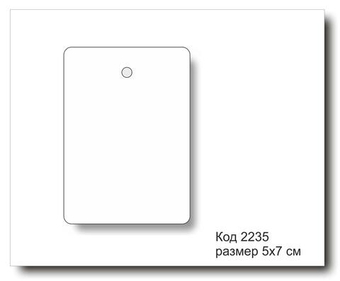 Бирки белые код 2235 размер 5х7 см