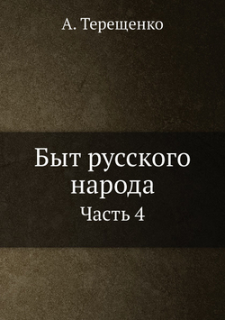 Быт русского народа. Часть 4 | А. Терещенко