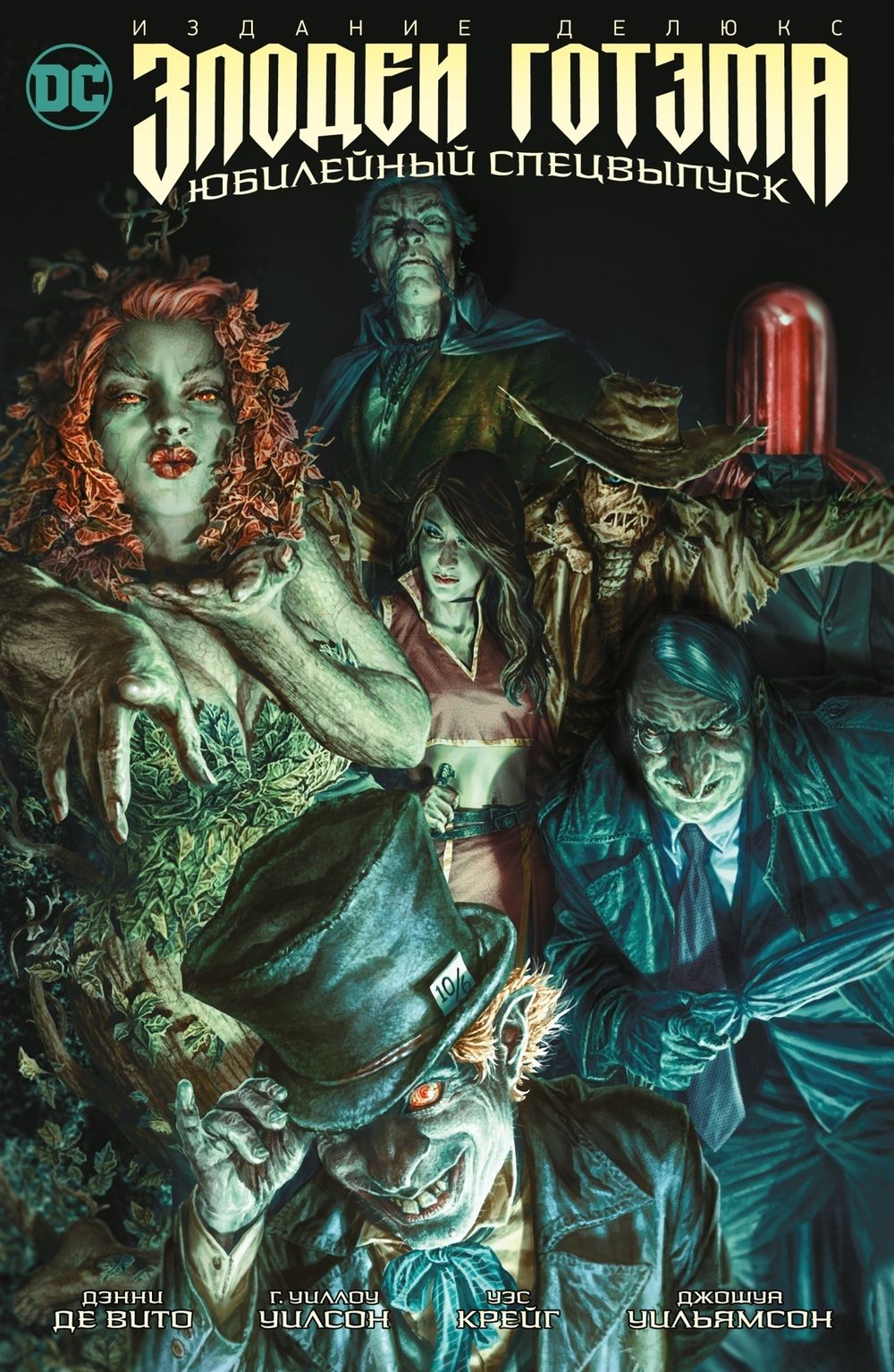 Комикс Злодеи Готэма. Юбилейный спецвыпуск (Твердая обложка)