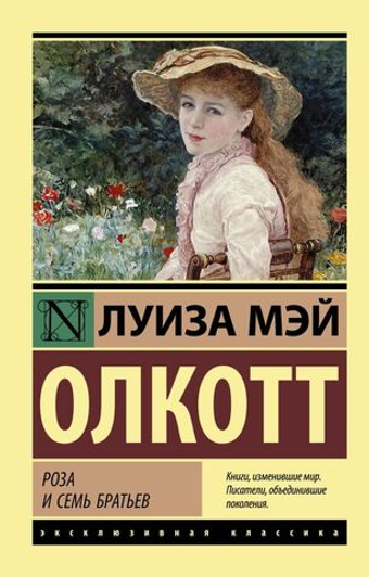 Роза и семь братьев. Луиза Мэй Олкотт
