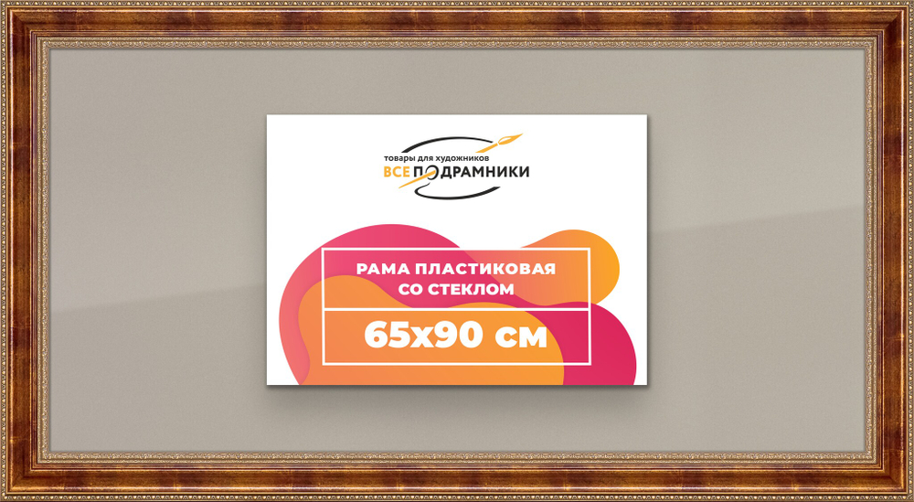 Рамка 65x90 для постера и фотографий
