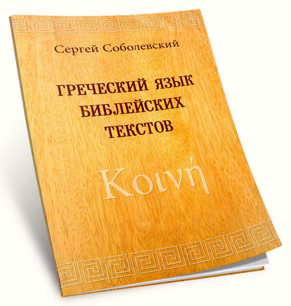 Греческий язык библейских текстов