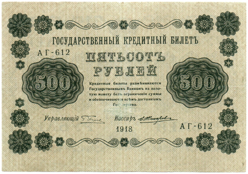 500 рублей 1918 г. Кредитный билет АГ-612