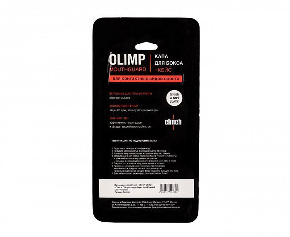 Капа одночелюстная Clinch Olimp Single Layer Mouthguard черная C501