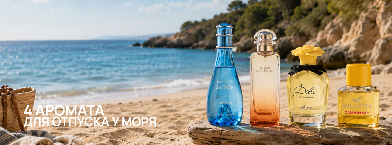 4 аромата для отпуска у моря