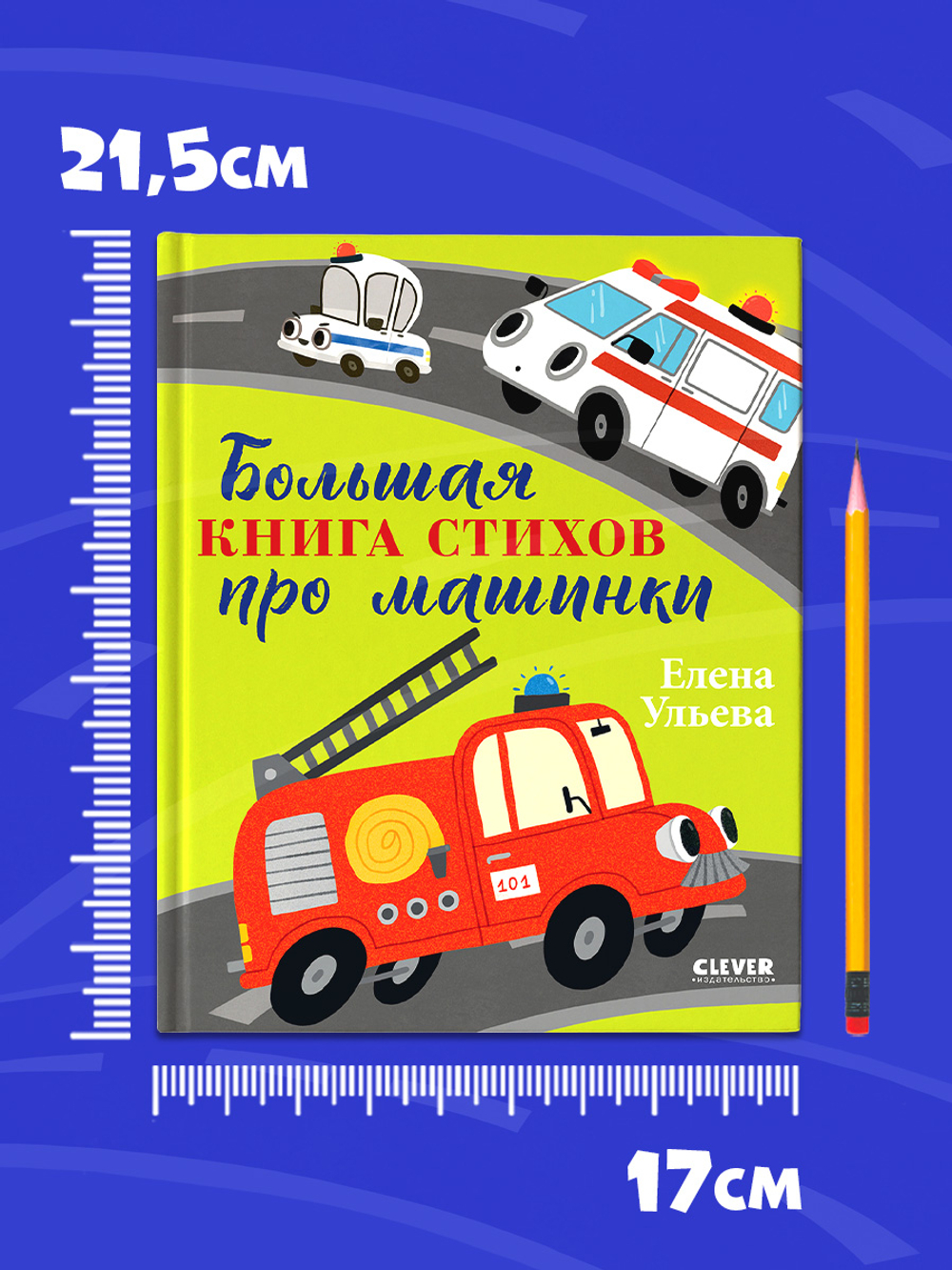 Большая сказочная серия. Большая книга стихов про машинки