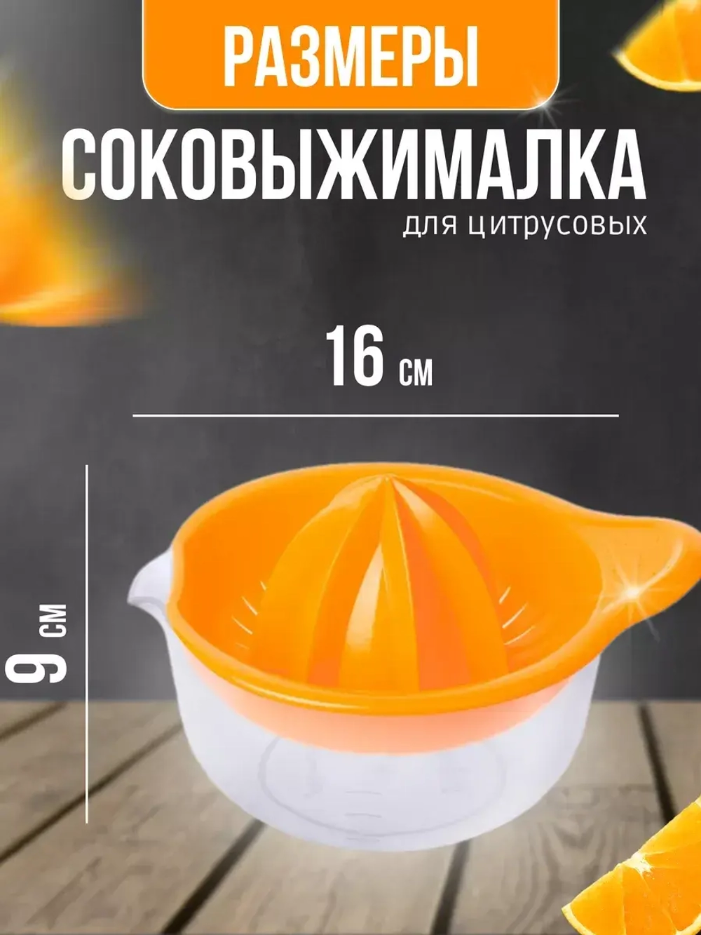 Соковыжималка для цитрусовых ручная 300мл Мадена