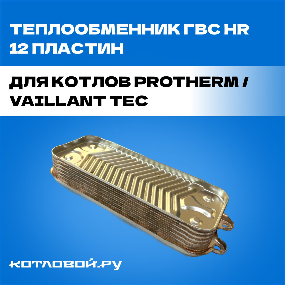 Теплообменник ГВС HR 12 пластин для котлов Protherm / Vaillant TEC