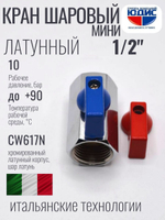 Кран  МИНИ  1/2 г.г.   ViEiR (200/10шт)