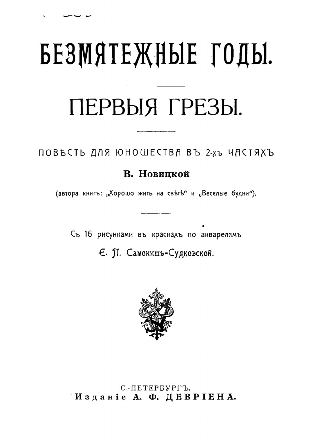 Безмятежные годы. Первые грезы | Новицкая Вера Сергеевна