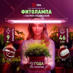 Светильник для растений, фитолампа светодиодная линейная ЭРА FITO-9W-Rb-Т8+FITO-Holder IP65 2хG13 с выключателем, 1.5м