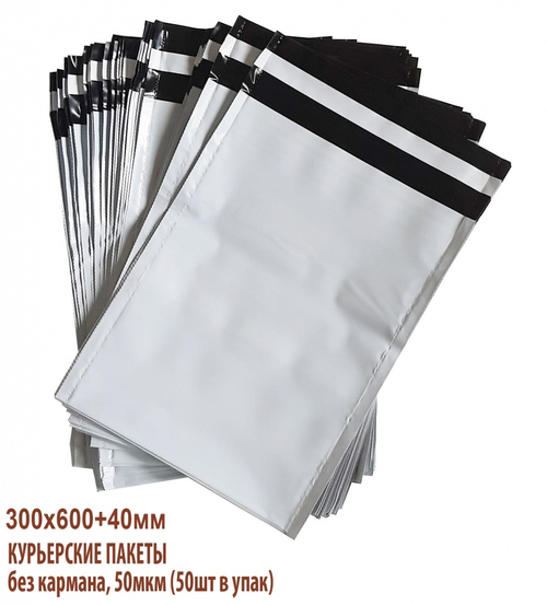 Курьерский пакет 300*600+40мм без кармана, 50мкм (50шт в упак)