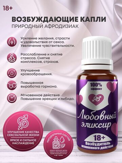Возбуждающие капли Любовный эликсир 18+ 20 мл