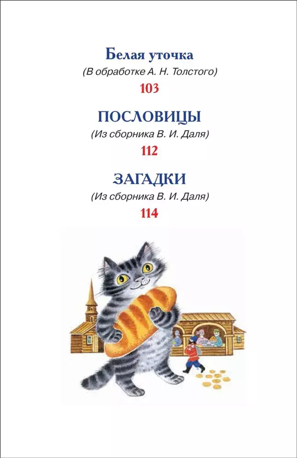 Русские сказки, загадки и пословицы (ВЧ)
