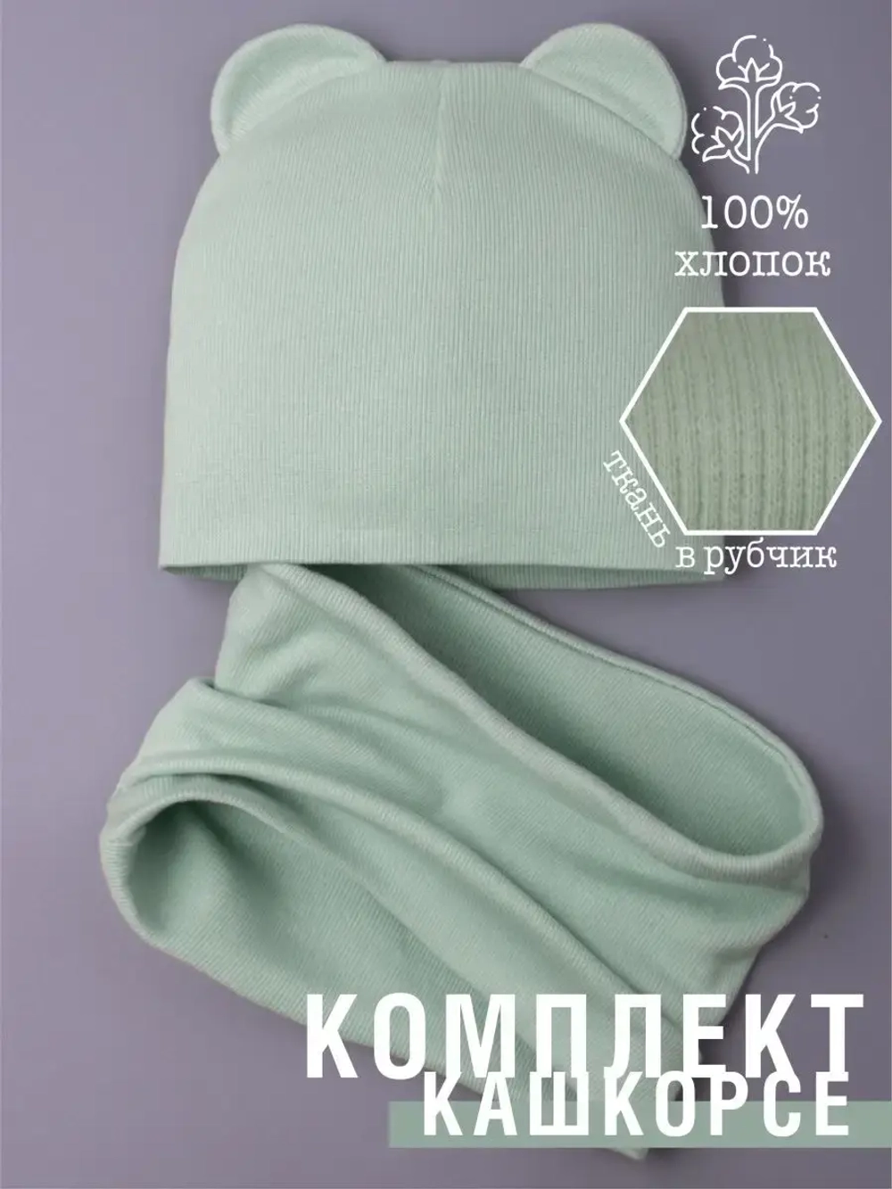 Шапка с ушками для малышей и снуд осенний