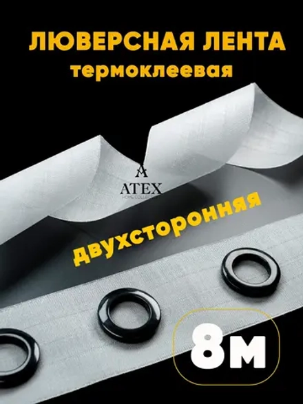 Люверсная Двухсторонняя клеевая лента для штор 8 метров